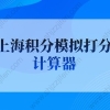 上海积分模拟打分计算器，上海积分120分细则详细说明