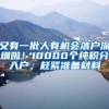 又有一批人有机会落户深圳啦！10000个纯积分入户，赶紧准备材料