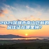 2021深圳市南山区新的居住证在哪里换？