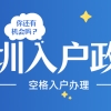 应届生落户深圳的步骤(2020深圳应届生入户)