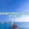 北京落户政策放宽！港校学生有戏？