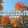 2022年上半年第二批自考本科毕业生申请学士学位的通知