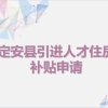 政务服务面对面丨定安县引进人才住房补贴申请