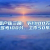 落户珠三角：节约100万、多考100分、工作50年