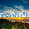 2021年上海市居住证积分落户崇明区复核申请表