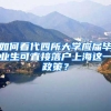 如何看代四所大学应届毕业生可直接落户上海这一政策？