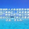 深圳的人才市场是否接受深户集体户？之前是集体户，刚换工作，新公司不给挂户口，之前公司要求迁出，怎么办？