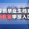 深圳应届生档案接收函申报相关信息汇总（入口 流程 材料等信息）