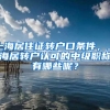 上海居住证转户口条件，上海居转户认可的中级职称有哪些呢？