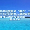 全国范围取消“国五”二手车迁入限制，推进在居住社区加装充电设施……最新发布