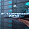 2019年深圳入户指南预测版！要入户必看！