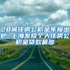 28城住房公积金年报出炉 上海发放个人住房公积金贷款最多