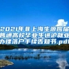 2021年非上海生源应届普通高校毕业生进沪就业办理落户手续告知书.pdf