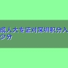 深圳成人大专证对深圳积分入户能加多少分