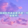 深圳自考本科难不难？毕业难吗？