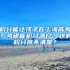 积分能让孩子在上海高考？考研能积分落户？这俩积分搞不清楚？