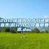 2012深圳市人才引进审查表(积分入户)及盖章要求.doc