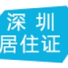 深圳居住证有效期查询（深圳市居住证个人查询）