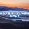 家在大亚湾，怎么办深圳居住证？