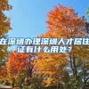 在深圳办理深圳人才居住证有什么用处？