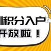 本科应届生深圳落户基础条件政策转光明户口