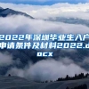 2022年深圳毕业生入户申请条件及材料2022.docx