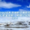 2020年深圳职工离职后公积金提取！微信公众号提取