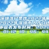 深圳落户条件2022年_2022年深圳市人才引进审查表发布时间：2022-01-12 10：46：44