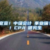 官宣！中级会计≈事业编？！CPA≈研究生