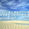 2022年上海居转户长期缴纳最低社保可以申报落户吗？