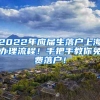 2022年应届生落户上海办理流程！手把手教你免费落户！