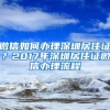 微信如何办理深圳居住证？2017年深圳居住证微信办理流程