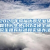 2020年应届优秀毕业体育特长生免试攻读硕士研究生推荐标准和实施办法