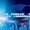 职工社保、灵活就业社保，一年最低交多少？上海最新缴费标准