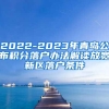 2022-2023年青岛公布积分落户办法解读放宽新区落户条件