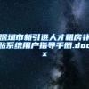 深圳市新引进人才租房补贴系统用户指导手册.docx