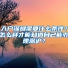 入户深圳需要什么条件？怎么样才能知道自己能办理深沪？