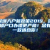 深圳入户新政策2019，深圳户口办理更严格！总有一款适合你！