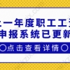 关系到上海居住证积分和上海落户！上一年度职工工资申报系统已更新