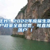 王炸！2022年应届生落户政策全面放宽，可直接落户 ！