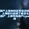 落户上海身份证号会改吗 上海积分达到了能怎么落户 上海可以落户cpa吗