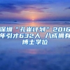 深圳“孔雀计划”2016年引才632人 八成拥有博士学位