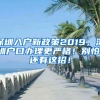 深圳入户新政策2019，深圳户口办理更严格！别怕，还有这招！