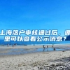 上海落户审核通过后，哪里可以查看公示消息？