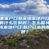 集体户口和深圳本地户口有什么区别吗？怎么能转成本地户口,有户口本的那种？