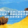 2019年深圳公租房要如何申请？具体流程看这里，这些步骤不能少！