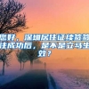 您好，深圳居住证续签签注成功后，是不是立马生效？