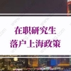 在职研究生落户上海政策：在职研究生如何落户上海？