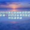 2019落户深圳新政即将实施！符合这些条件你也可以来申请