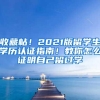 收藏帖！2021版留学生学历认证指南！教你怎么证明自己留过学